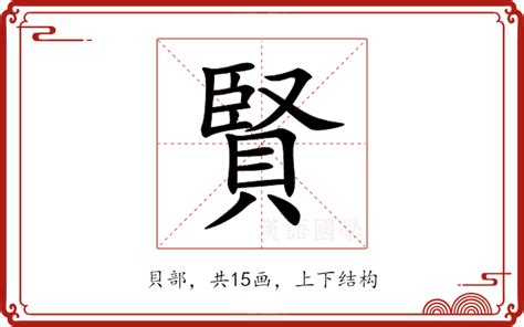 賢名字意思|賢